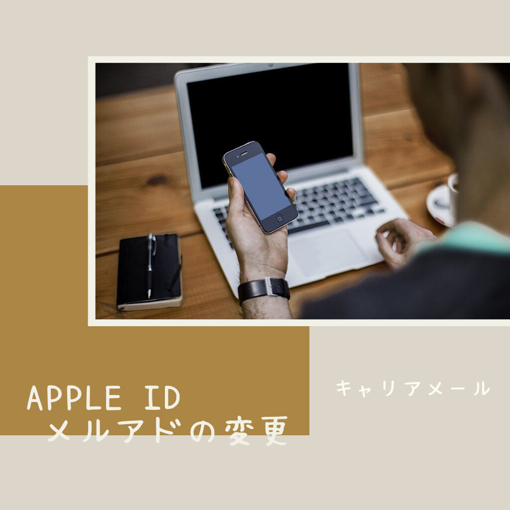 Apple ID メールアドレスの変更方法